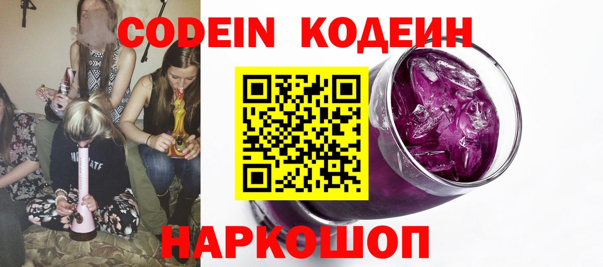 Кодеиновый сироп Lean Purple Drank  Вход с VPN  Рассказово  Кодеин Purple Drank 